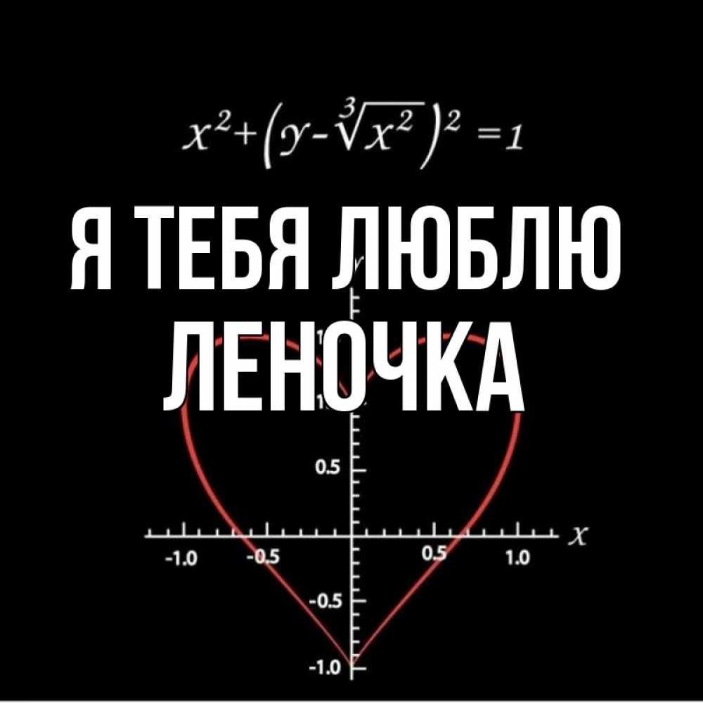 Открыток, открытки леночка я люблю тебя
