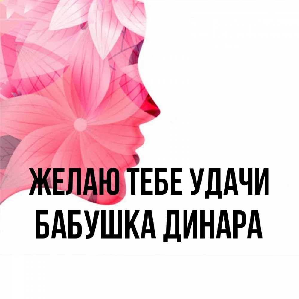 Открытка на каждый день с именем, Бабушка-Динара Желаю тебе удачи на удачу Прикольная открытка с пожеланием онлайн скачать бесплатно 