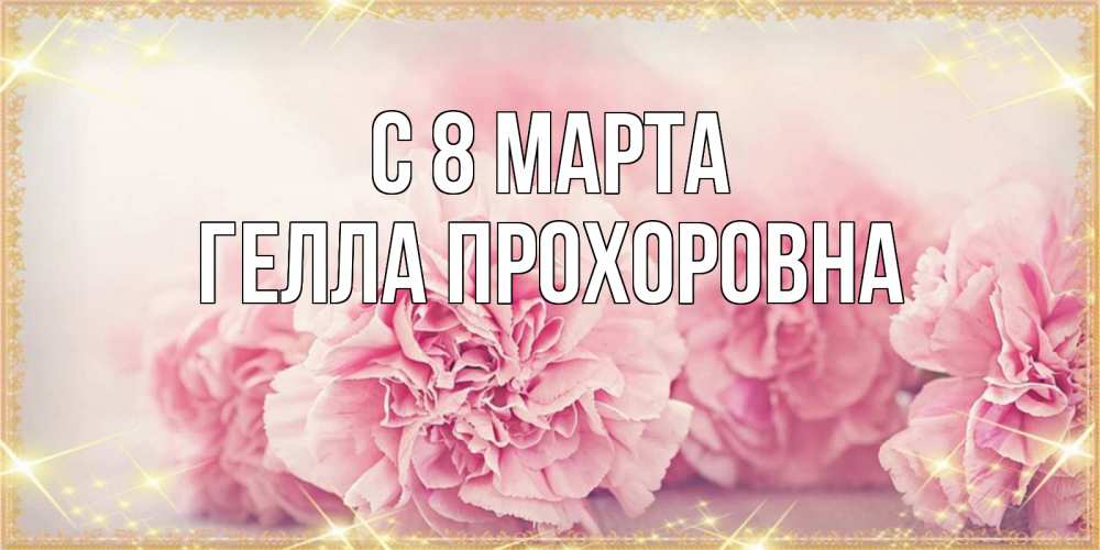 Картинка С 8 МАРТА, Гелла Прохоровна