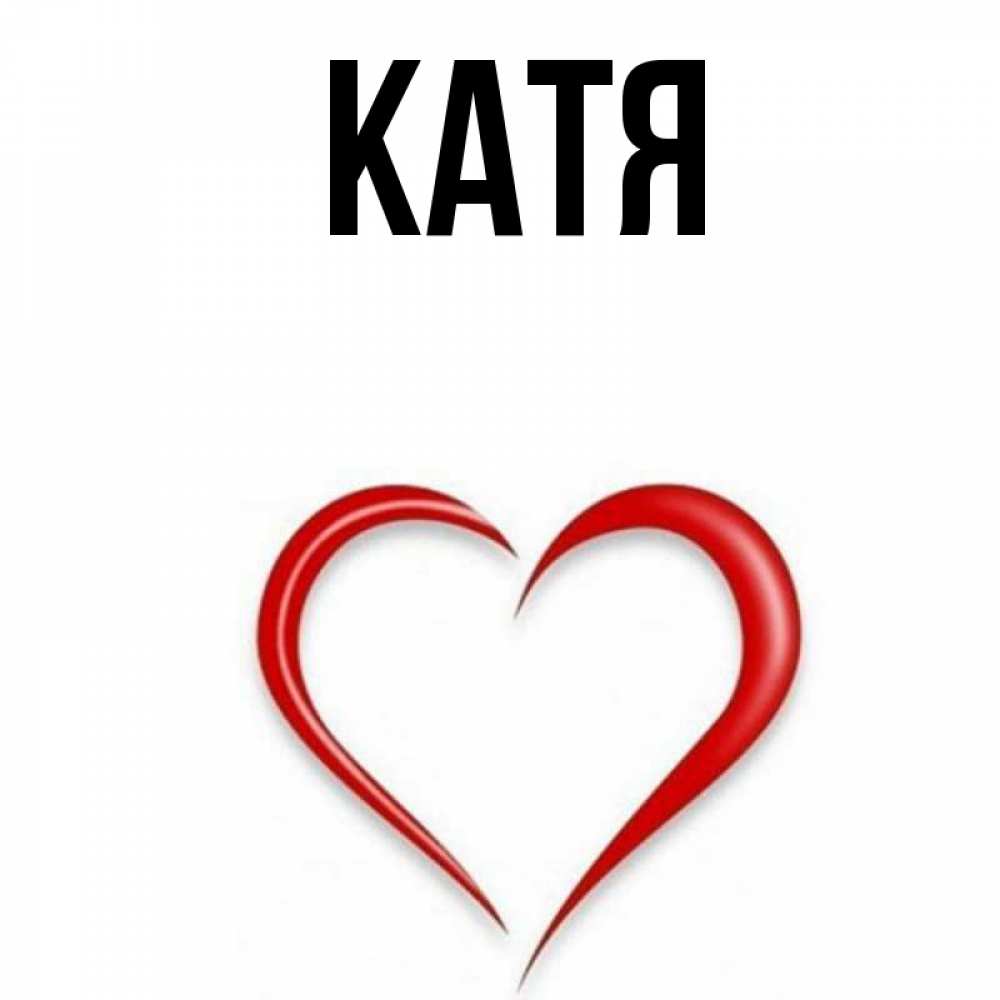 Открытка на каждый день с именем, Катя Главная для удачливых людей Прикольная открытка с пожеланием онлайн скачать бесплатно 
