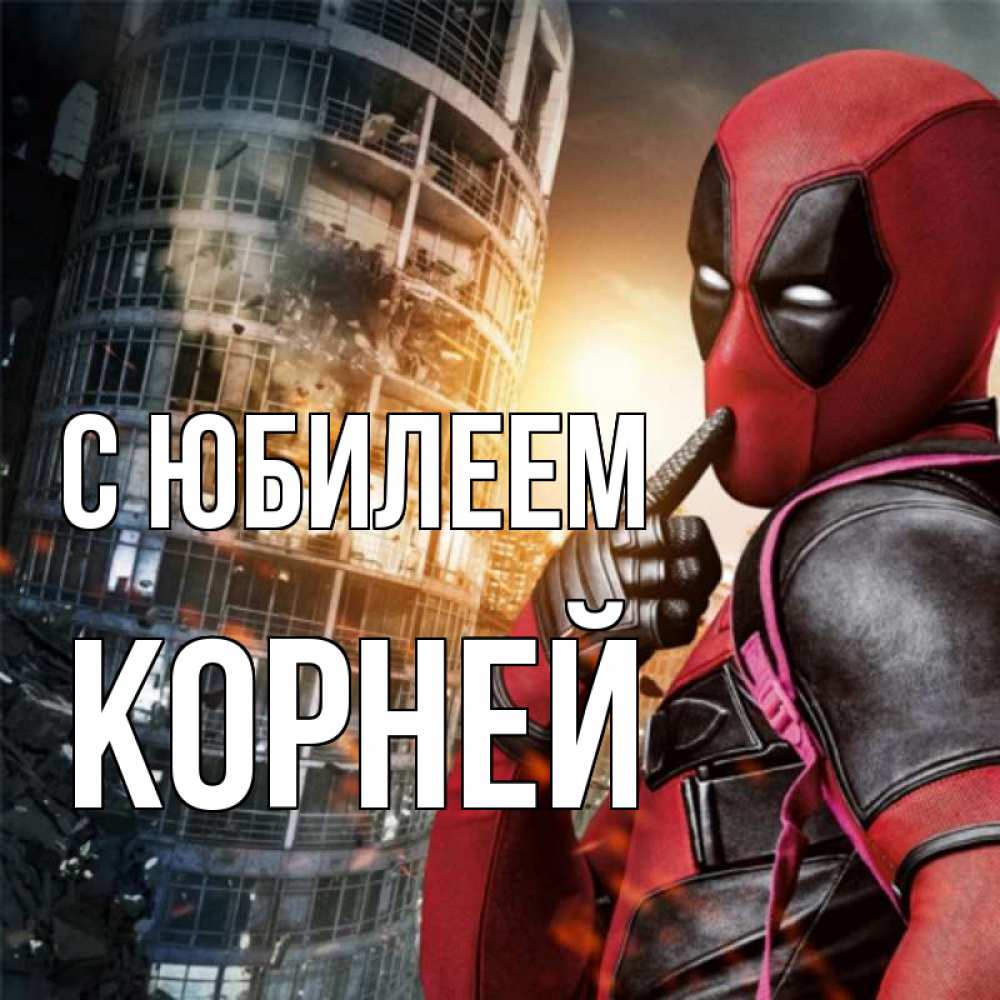 Открытка на каждый день с именем, Корней С юбилеем с супергероями Прикольная открытка с пожеланием онлайн скачать бесплатно 