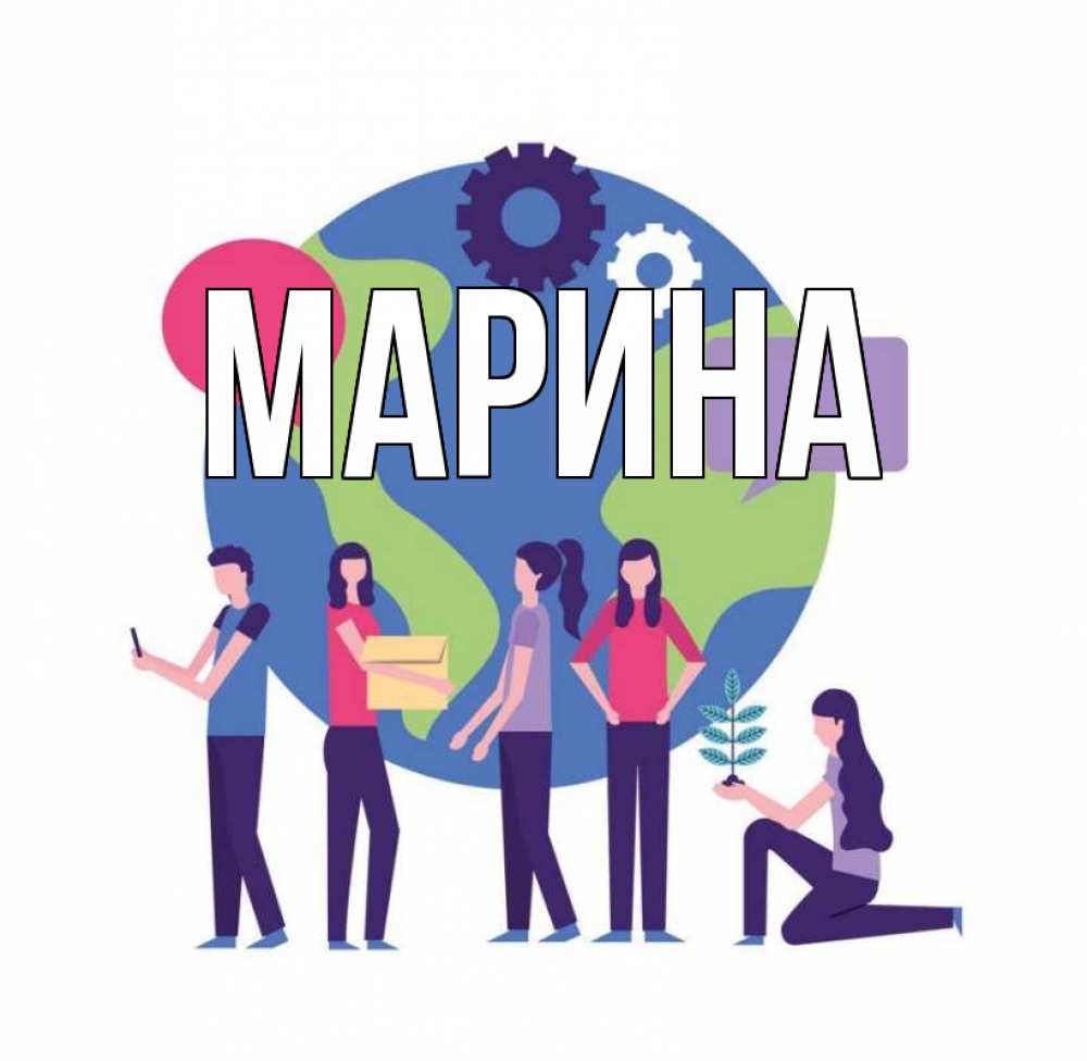 Открытка на каждый день с именем, Марина Главная С днем волонтера Прикольная открытка с пожеланием онлайн скачать бесплатно 