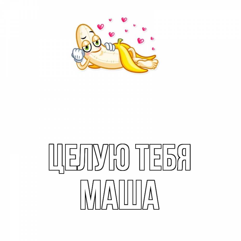 Открытка с именем, Маша, Целую тебя