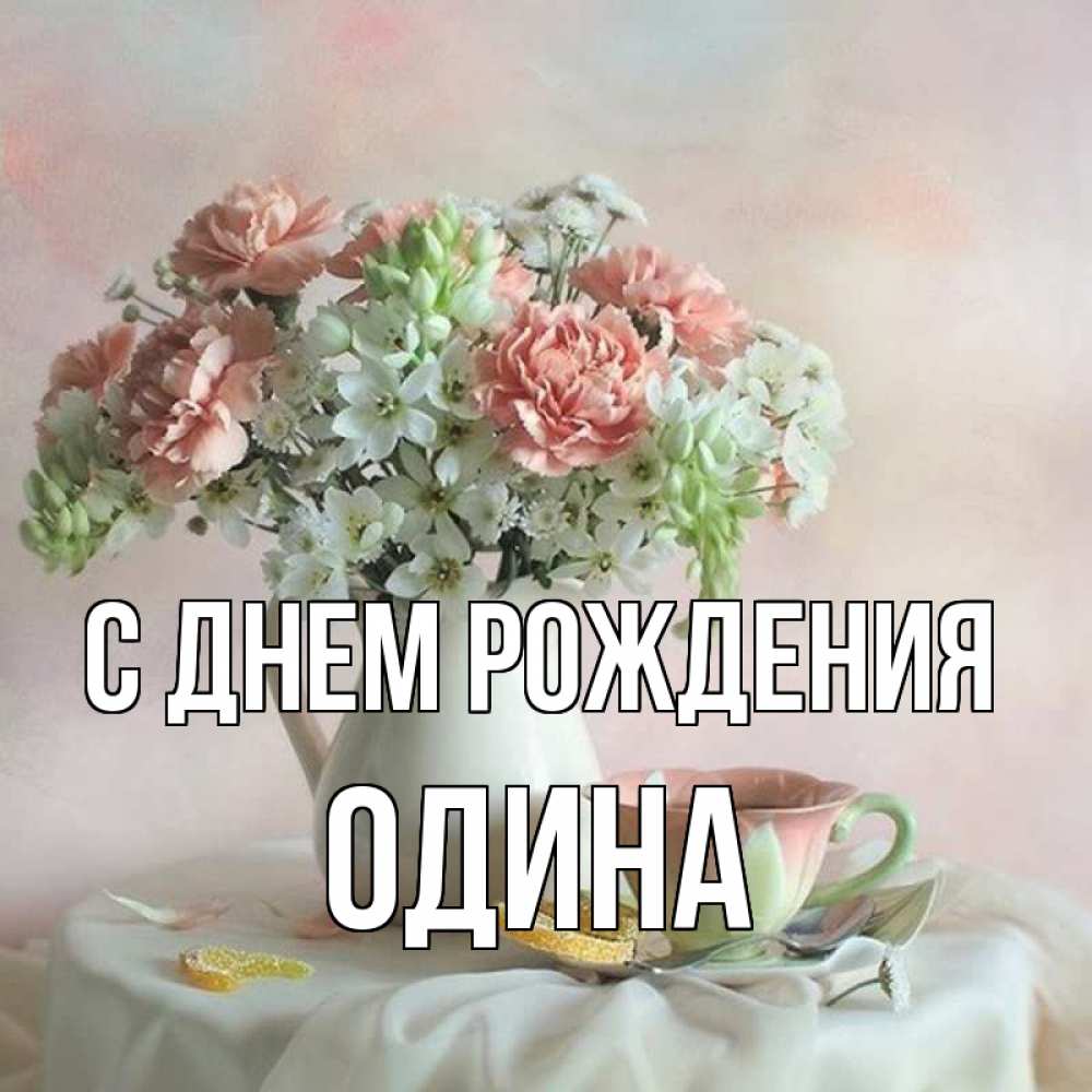 Открытка с именем, Одина, С днем рождения