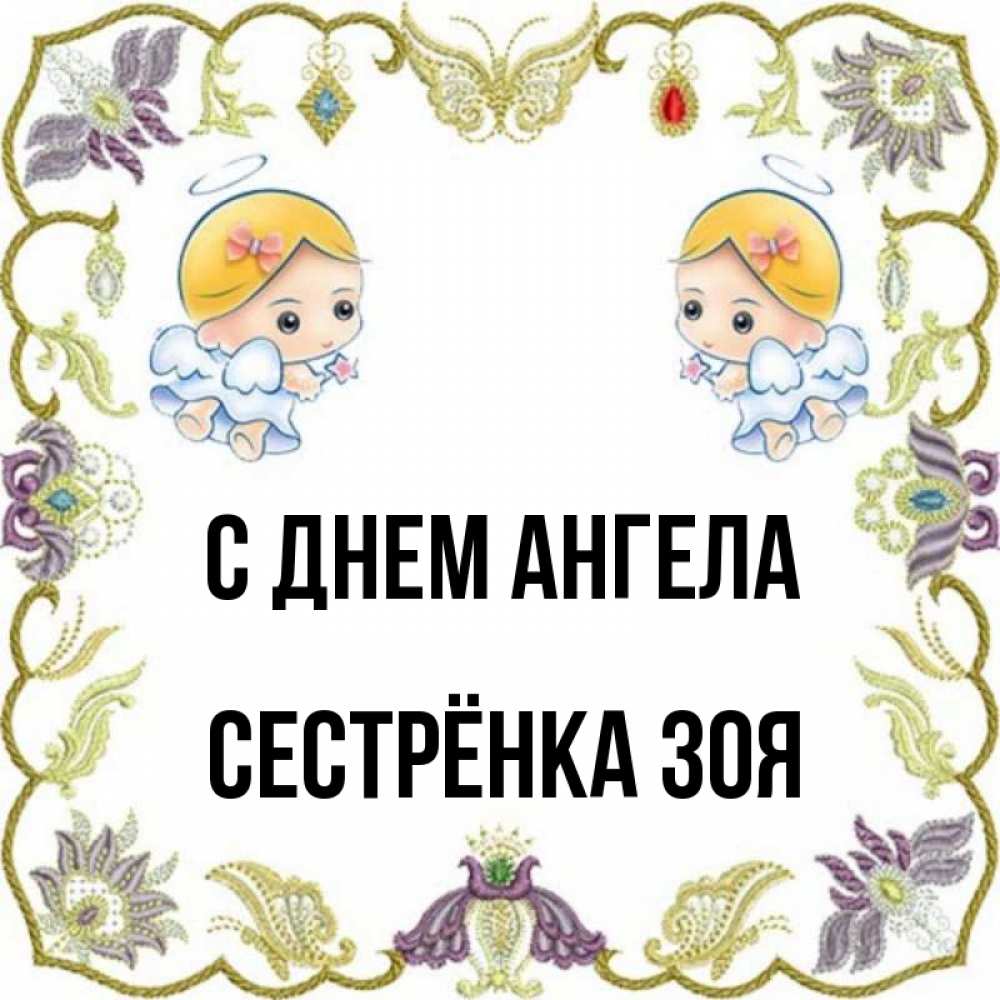 Открытка на каждый день с именем, Сестрёнка-Зоя С днем ангела маленькие ангелы с крылышками Прикольная открытка с пожеланием онлайн скачать бесплатно 