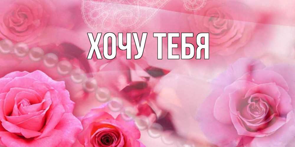Картинка  с именем , Хочу тебя