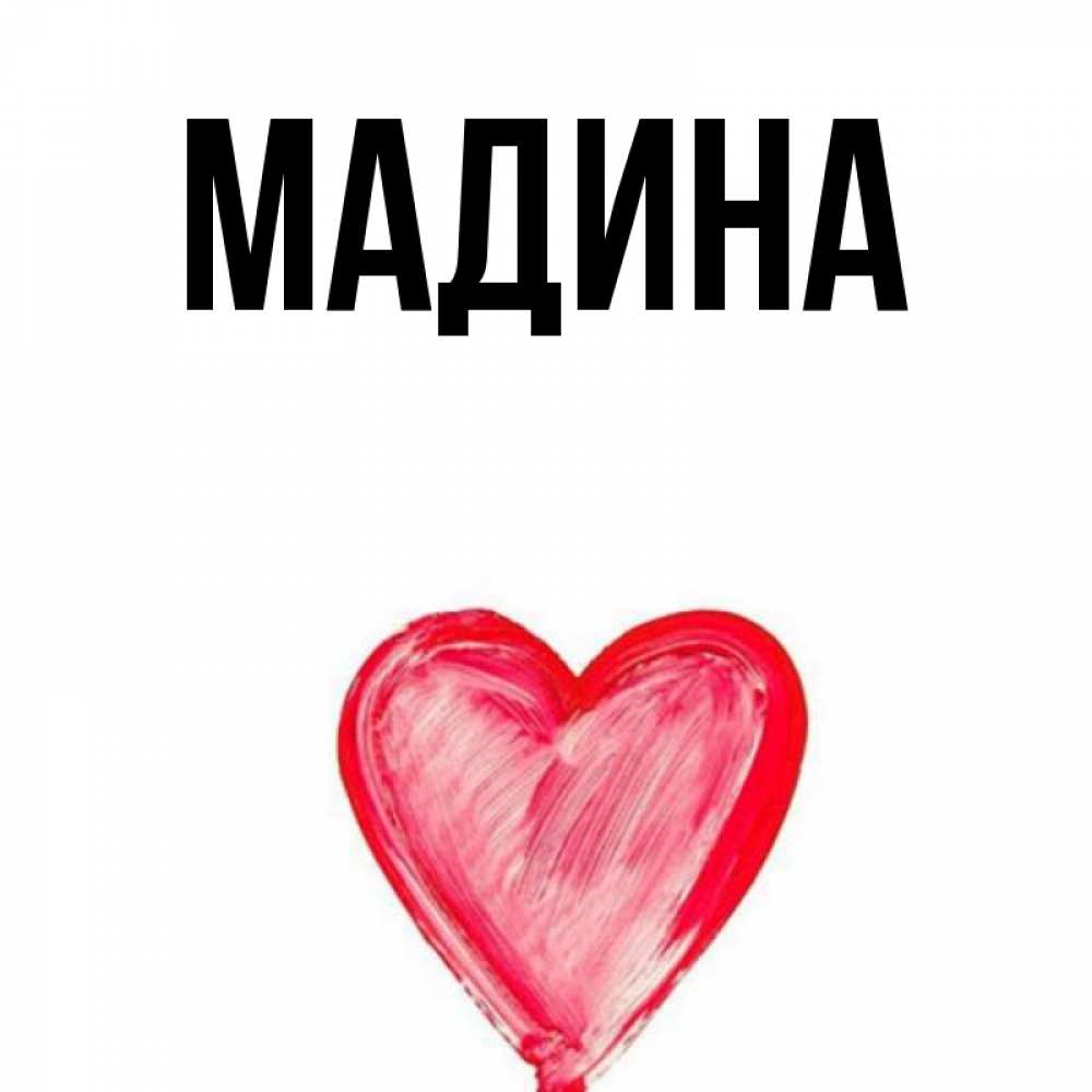 М милая п