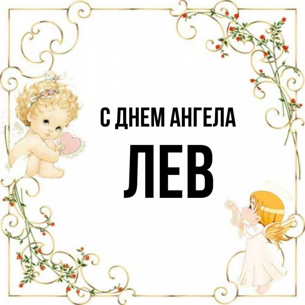 Имя лев