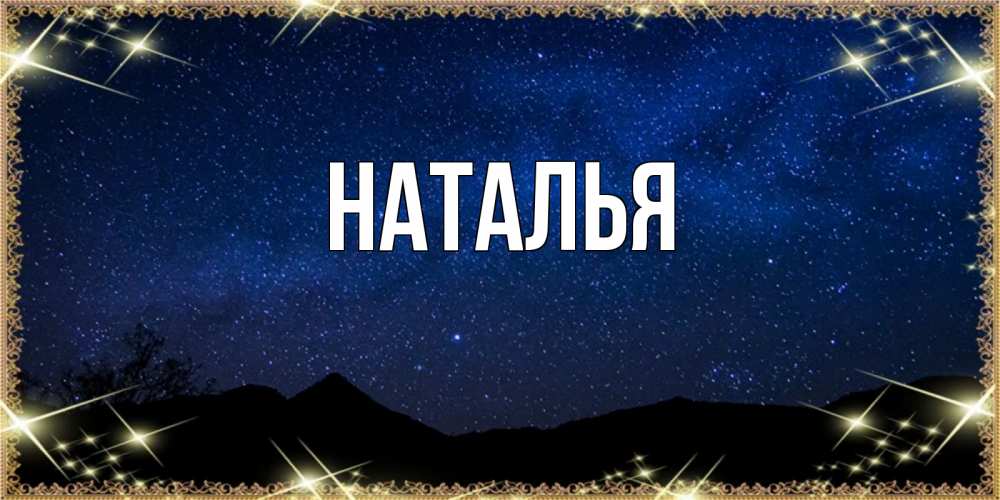 Открытка имя натали