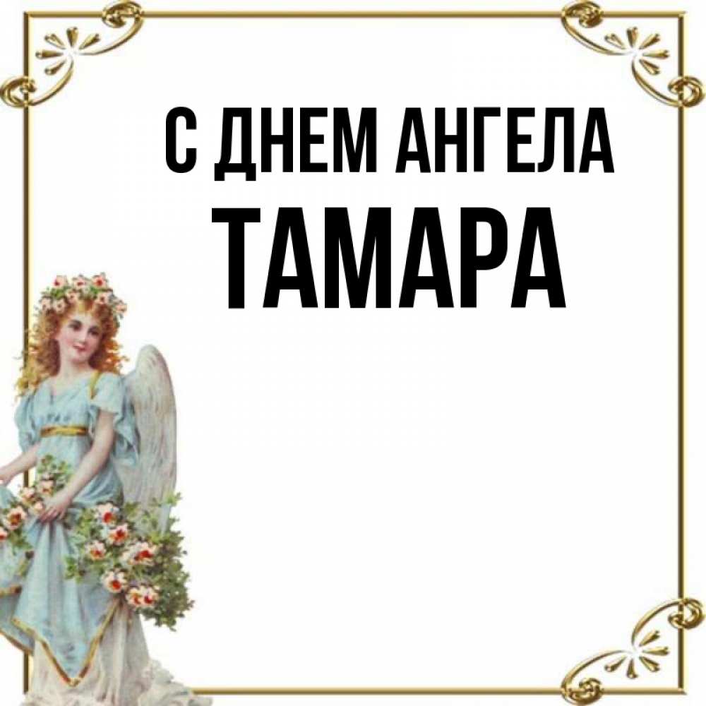 С днем ангела тамара 14 мая картинки