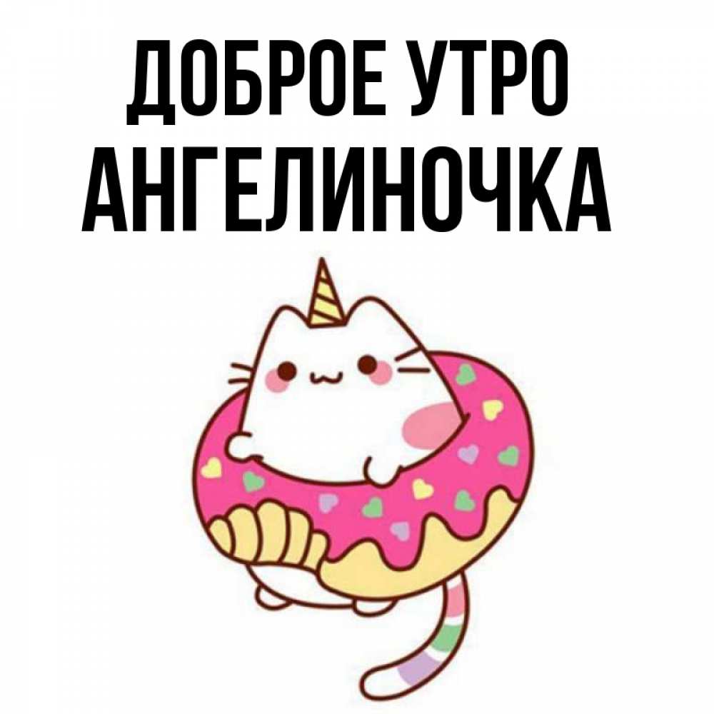 Картинка Доброе утро, Ангелиночка