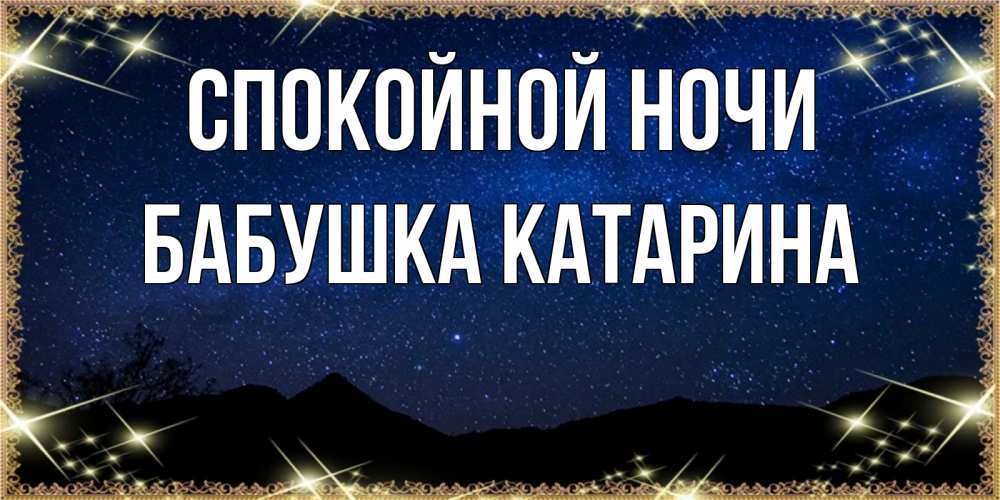 Открытка на каждый день с именем, Бабушка-Катарина Спокойной ночи млечный путь Прикольная открытка с пожеланием онлайн скачать бесплатно 