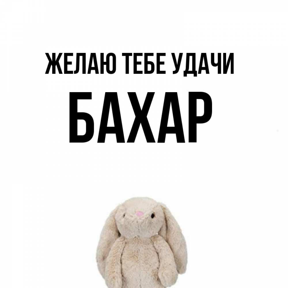 Картинка Желаю тебе удачи, Бахар