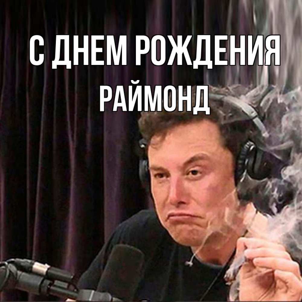 Открытка на каждый день с именем, Раймонд С днем рождения МЕМ Прикольная открытка с пожеланием онлайн скачать бесплатно 