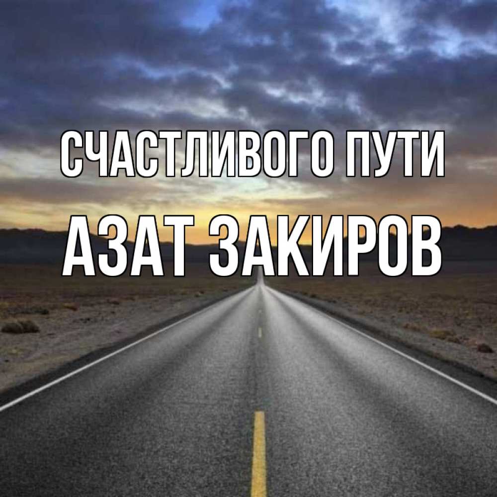 Путь автомобилиста