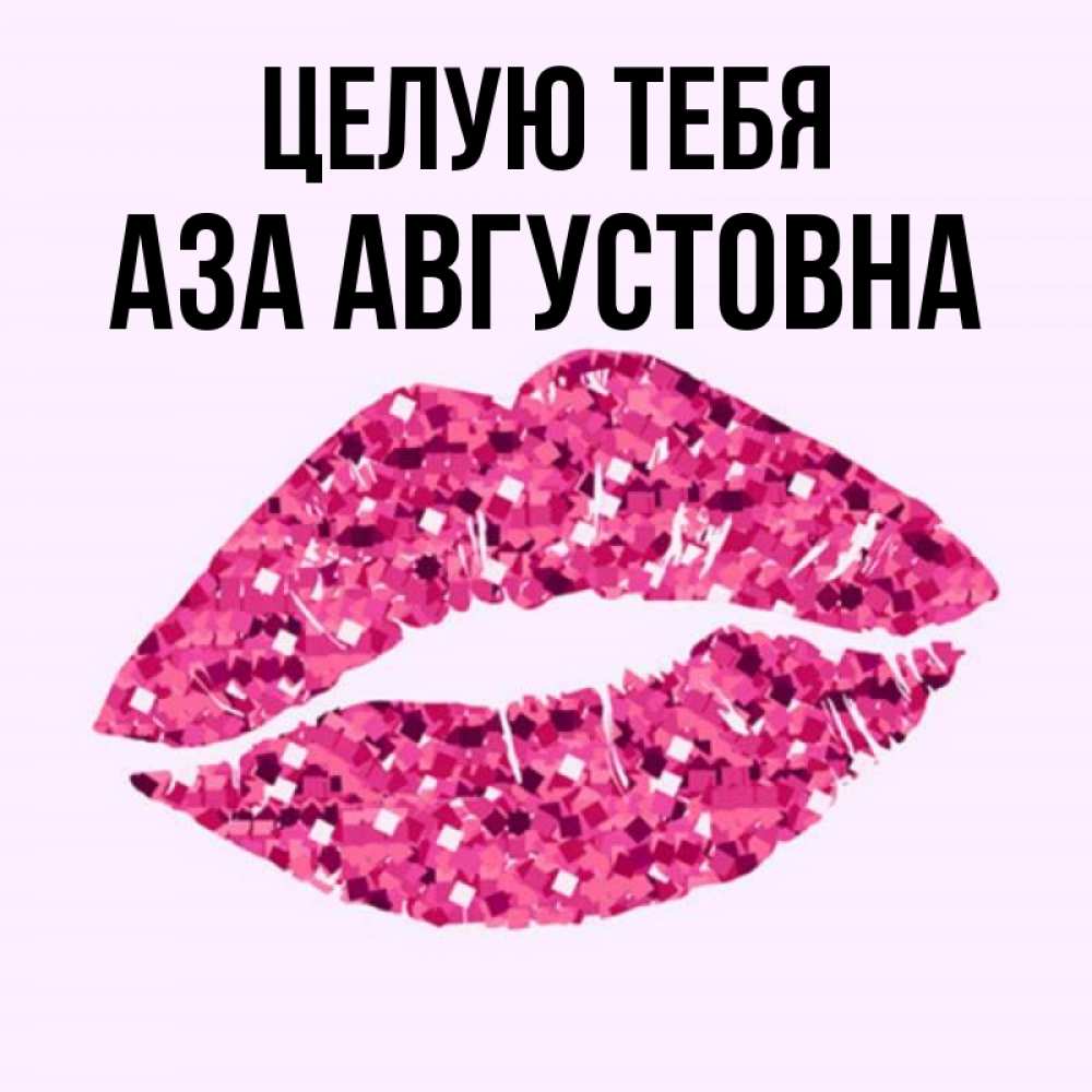 Целую тебя губы песня. Целую тебя губы песня