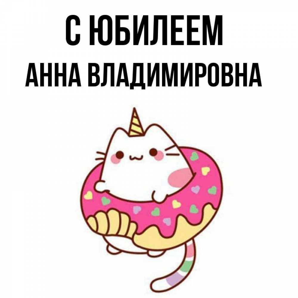 Картинка С юбилеем, Анна Владимировна