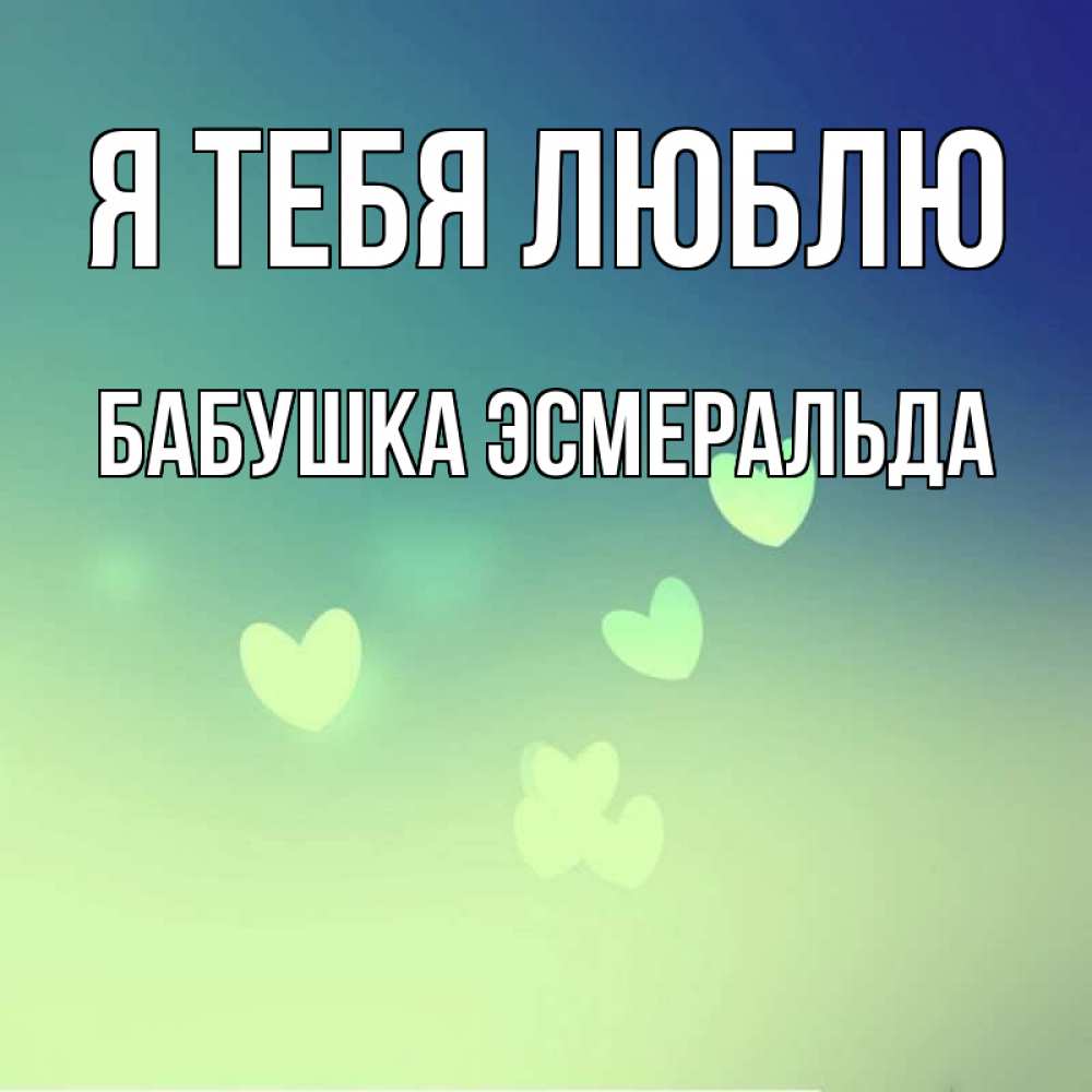Открытка на каждый день с именем, Бабушка-Эсмеральда Я тебя люблю градиент синий Прикольная открытка с пожеланием онлайн скачать бесплатно 