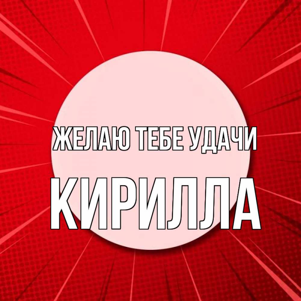 Открытка на каждый день с именем, Кирилла Желаю тебе удачи розовая кнопка Прикольная открытка с пожеланием онлайн скачать бесплатно 