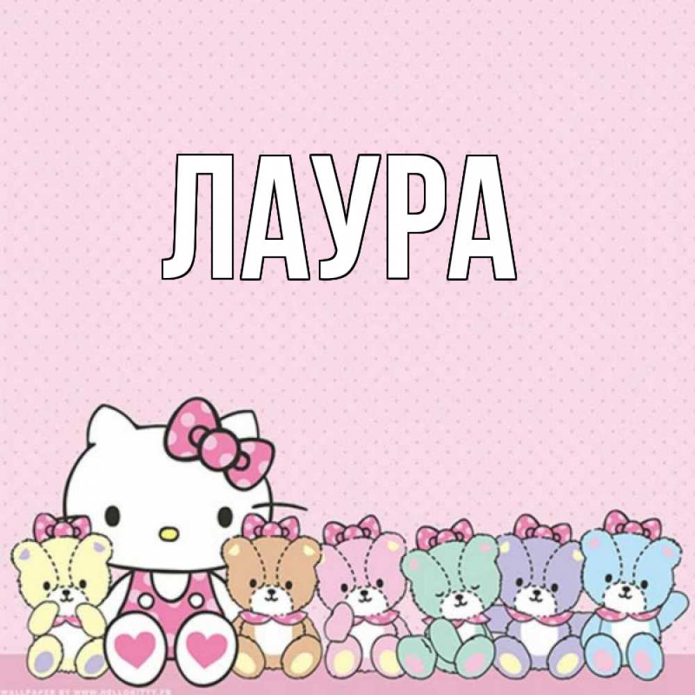 Картинка  с именем , Лаура