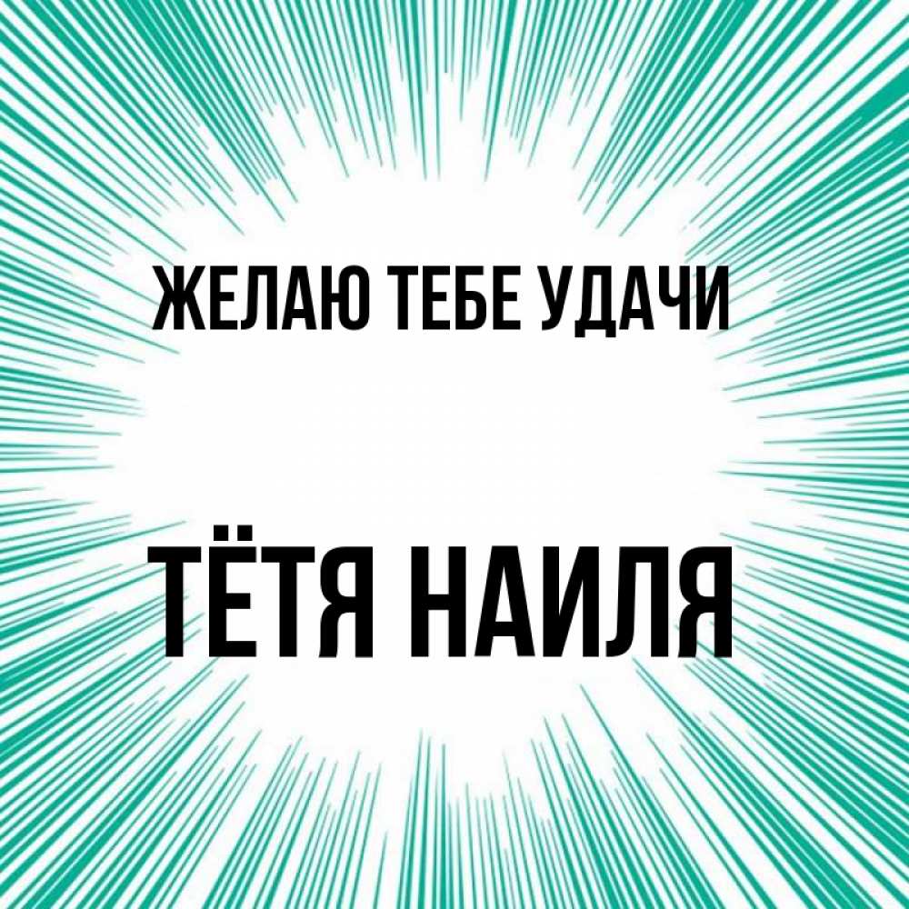 Открытка на каждый день с именем, Тётя-Наиля Желаю тебе удачи на удачу Прикольная открытка с пожеланием онлайн скачать бесплатно 