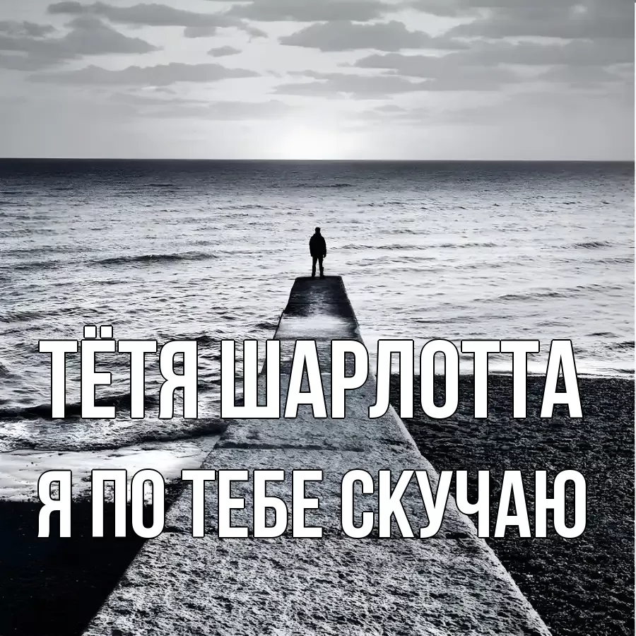 Открытка на каждый день с именем, Тётя-Шарлотта Я по тебе скучаю скучашки Прикольная открытка с пожеланием онлайн скачать бесплатно 