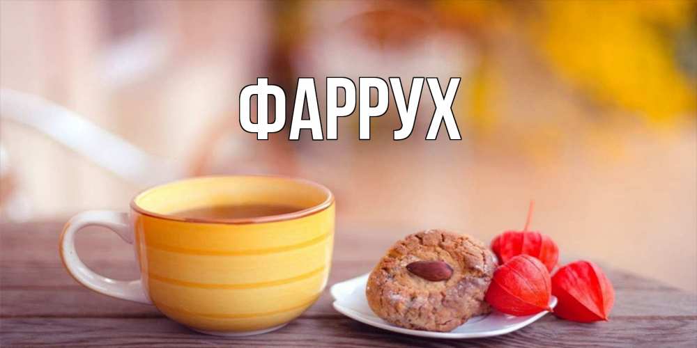 Картинка  с именем , Фаррух