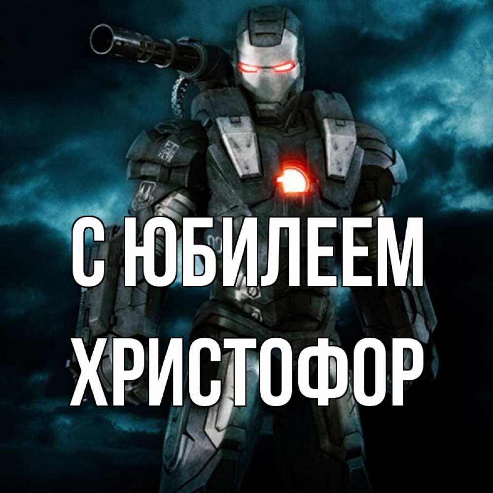 Открытка на каждый день с именем, Христофор С юбилеем марвел супергерой в новом костюме Прикольная открытка с пожеланием онлайн скачать бесплатно 