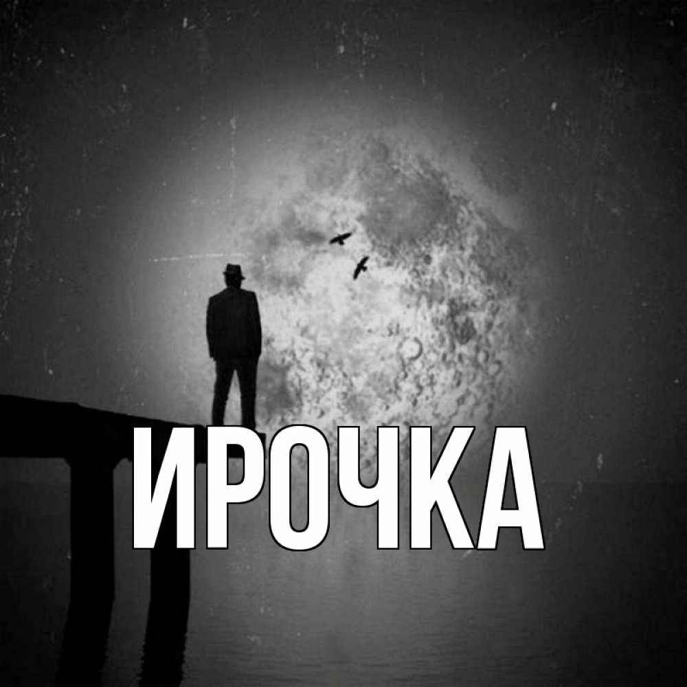 Картинка  с именем , ирочка