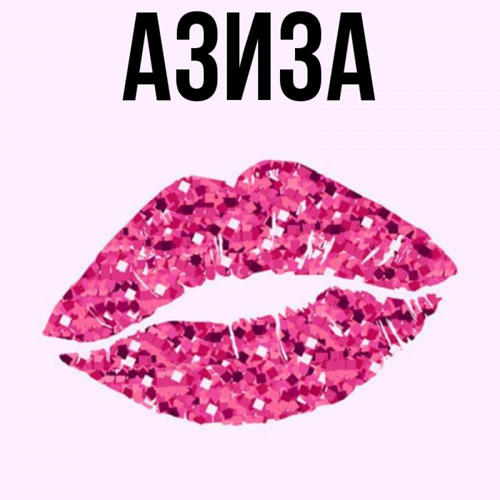 Азиз лох. Азиз мем. Азиз люблю. Азиз шутки с именем. Хочу азизу.