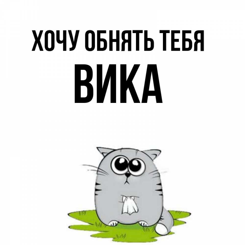 Хочу вику