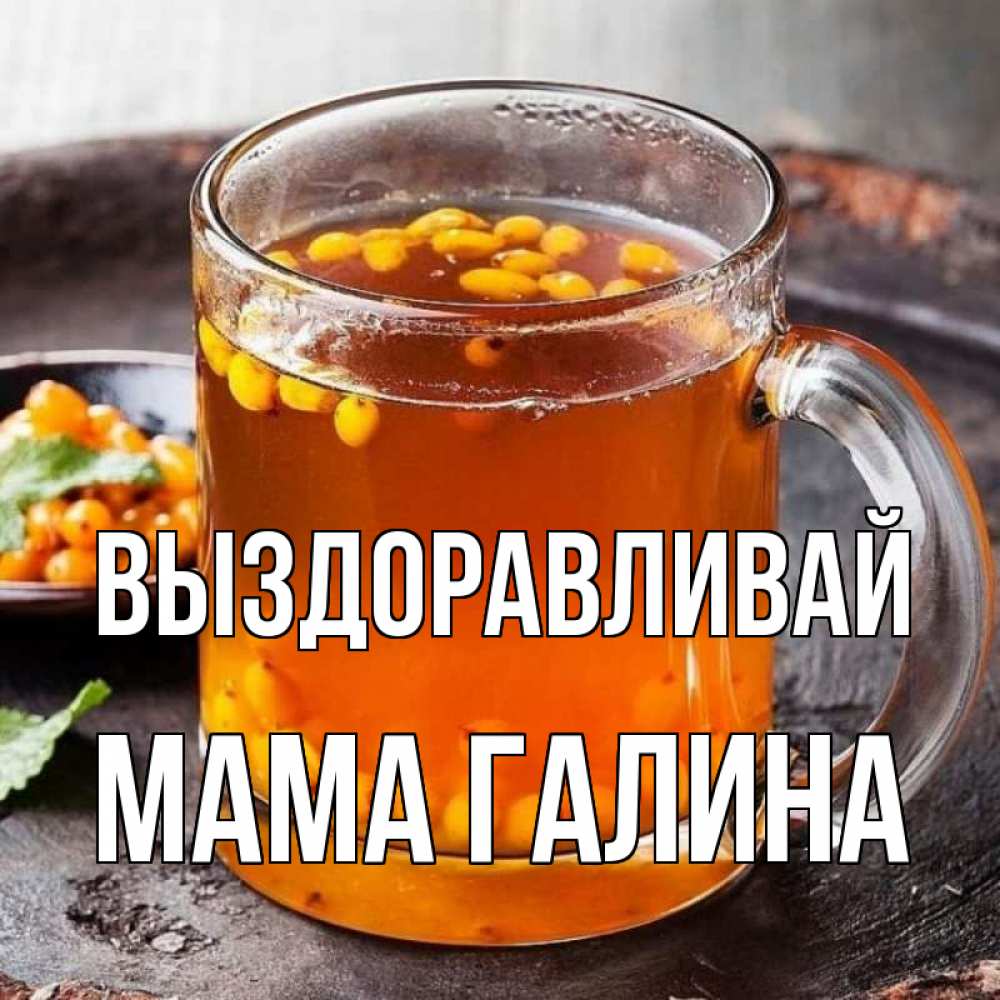 Выздоравливай мамочка картинки