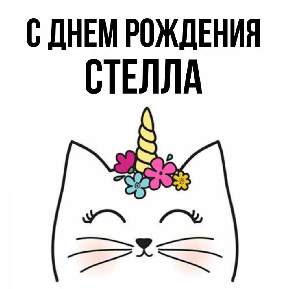 С днем рождения стелла