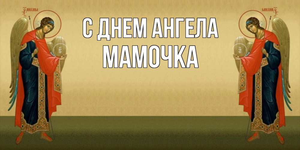 Открытка на каждый день с именем, Мамочка С днем ангела христианство, праздники, день ангела Прикольная открытка с пожеланием онлайн скачать бесплатно 