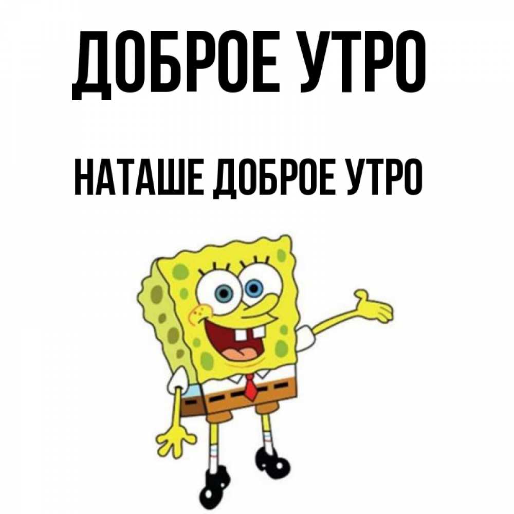 Картинка Доброе утро, Наташе доброе утро