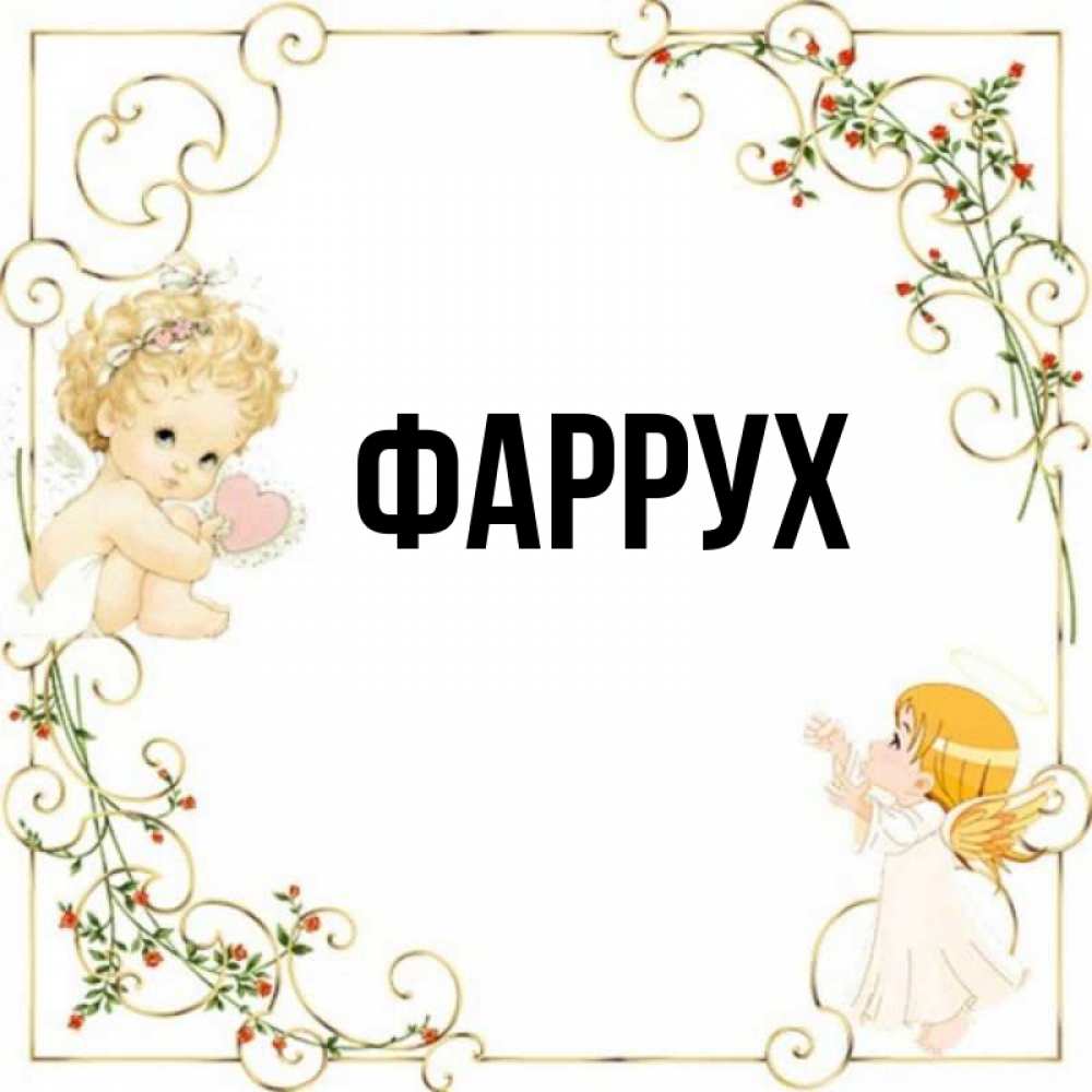 Картинка  с именем , Фаррух