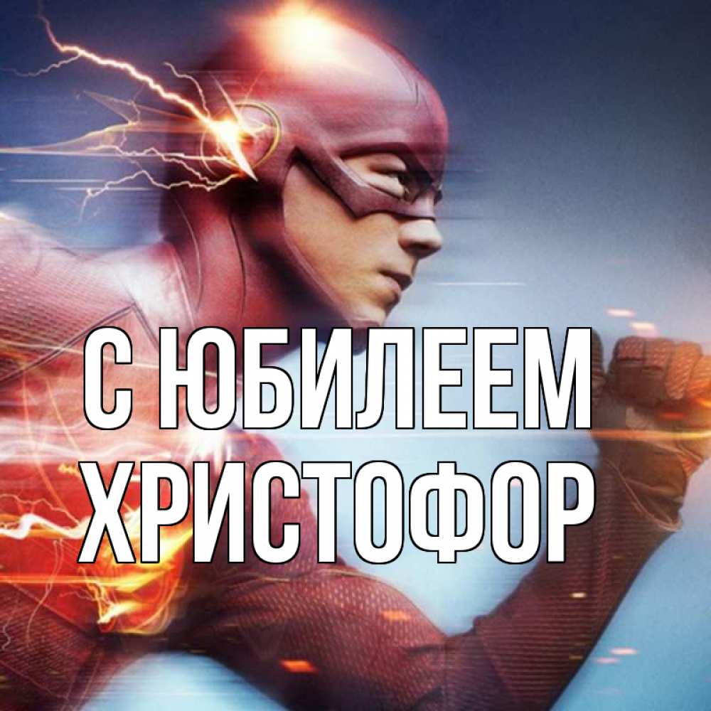 Открытка на каждый день с именем, Христофор С юбилеем супергерои быстрые Прикольная открытка с пожеланием онлайн скачать бесплатно 
