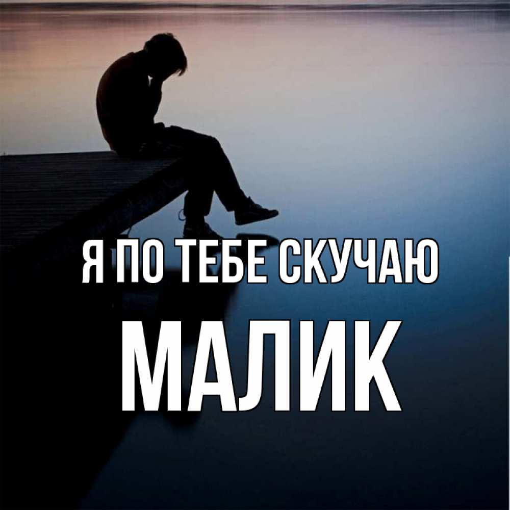 Картинка Я по тебе скучаю, малик