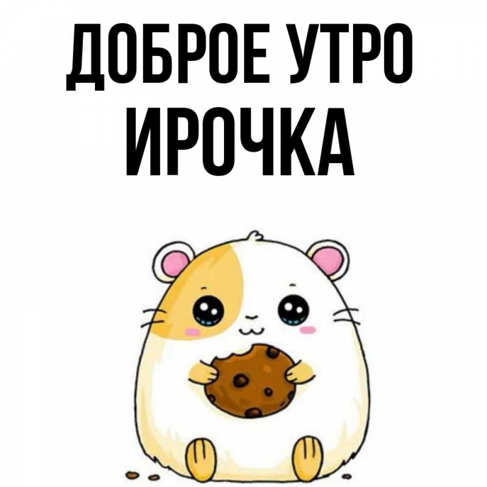 С добрым утром иришка картинки прикольные, лет мужу