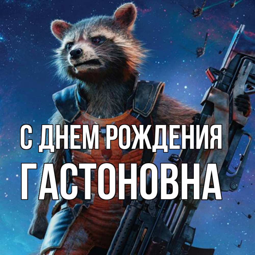 Картинка С днем рождения, Гастоновна