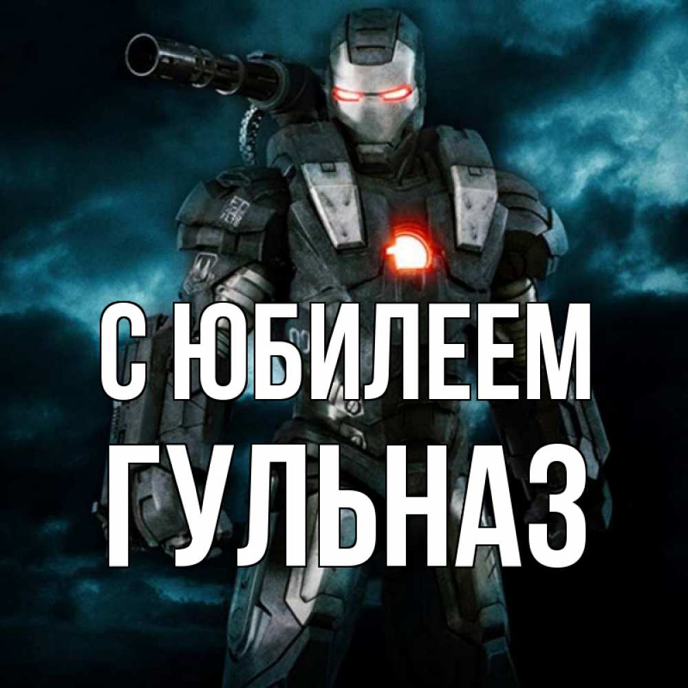 Открытка на каждый день с именем, Гульназ С юбилеем марвел супергерой в новом костюме Прикольная открытка с пожеланием онлайн скачать бесплатно 