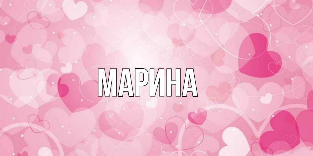 Открытка на каждый день с именем, Марина Главная хорошее настроение утром Прикольная открытка с пожеланием онлайн скачать бесплатно 