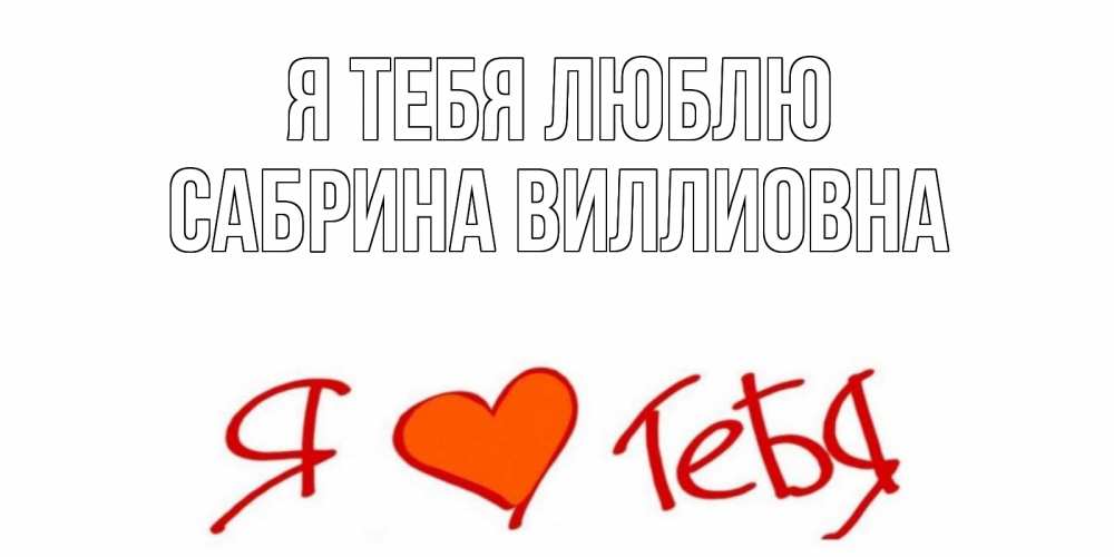 Открытка на каждый день с именем, Сабрина-Виллиовна Я тебя люблю Люблю Прикольная открытка с пожеланием онлайн скачать бесплатно 