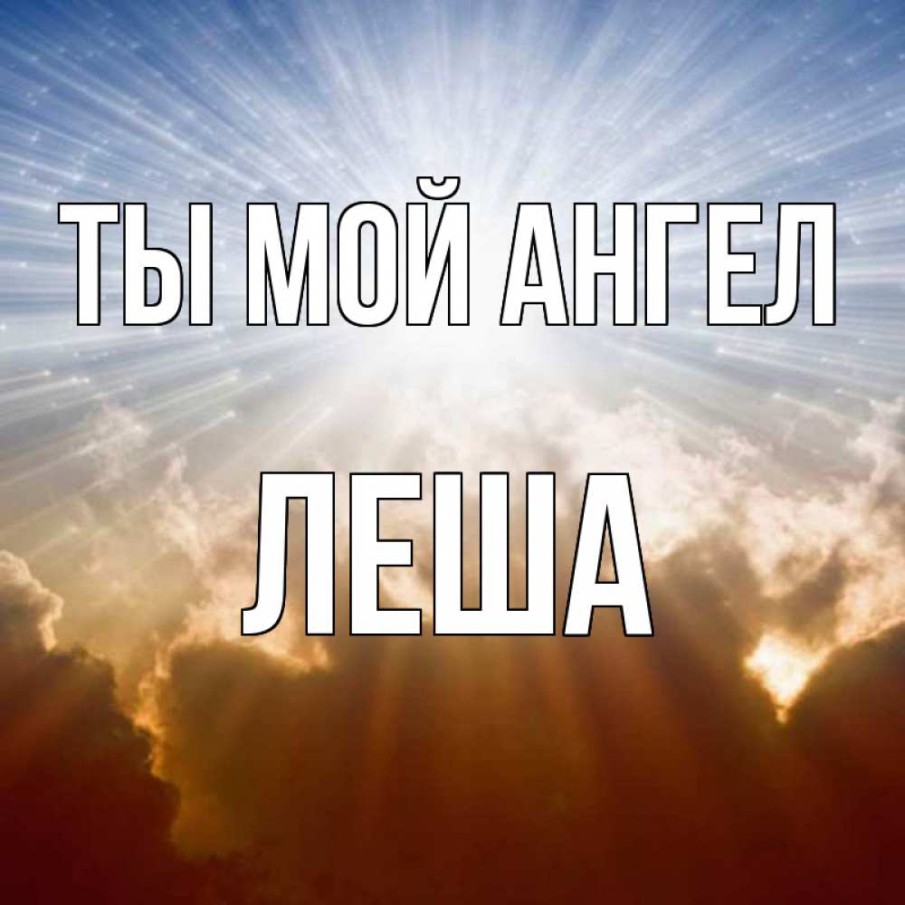 Открытка, открытка с именем леша