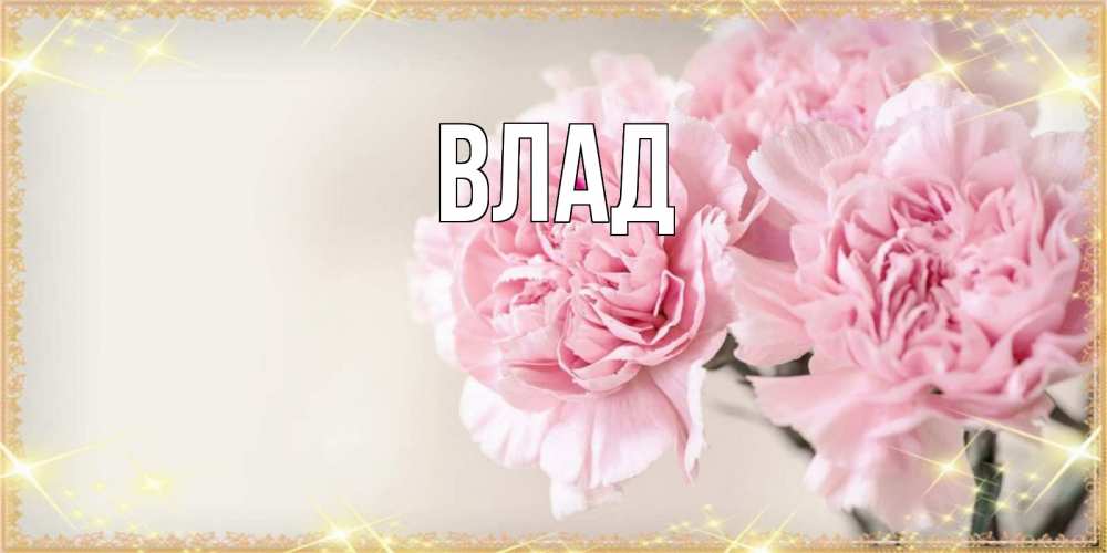 Картинка  с именем , Влад