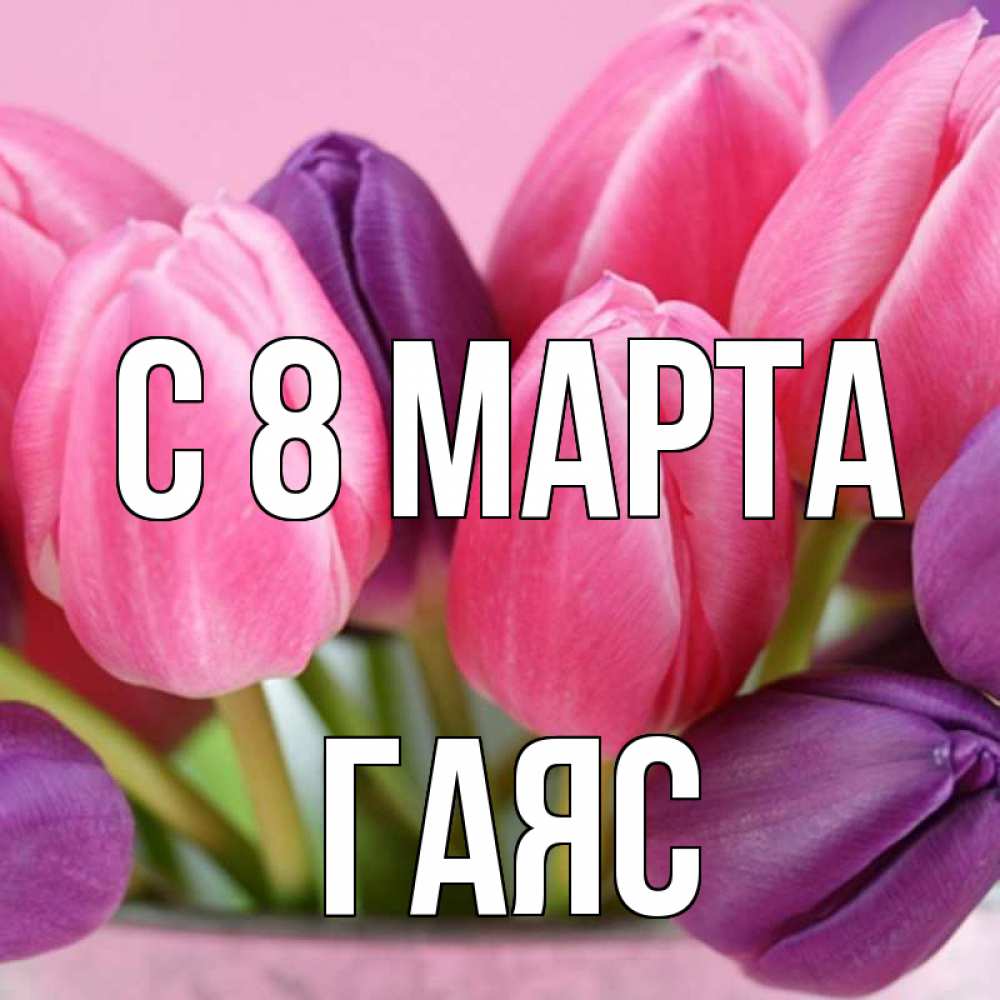 Открытка на каждый день с именем, Гаяс С 8 марта маме 1 Прикольная открытка с пожеланием онлайн скачать бесплатно 