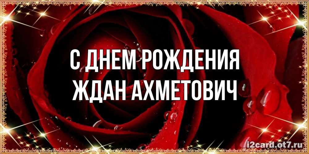 Открытка с именем, Ждан Ахметович, С днем рождения