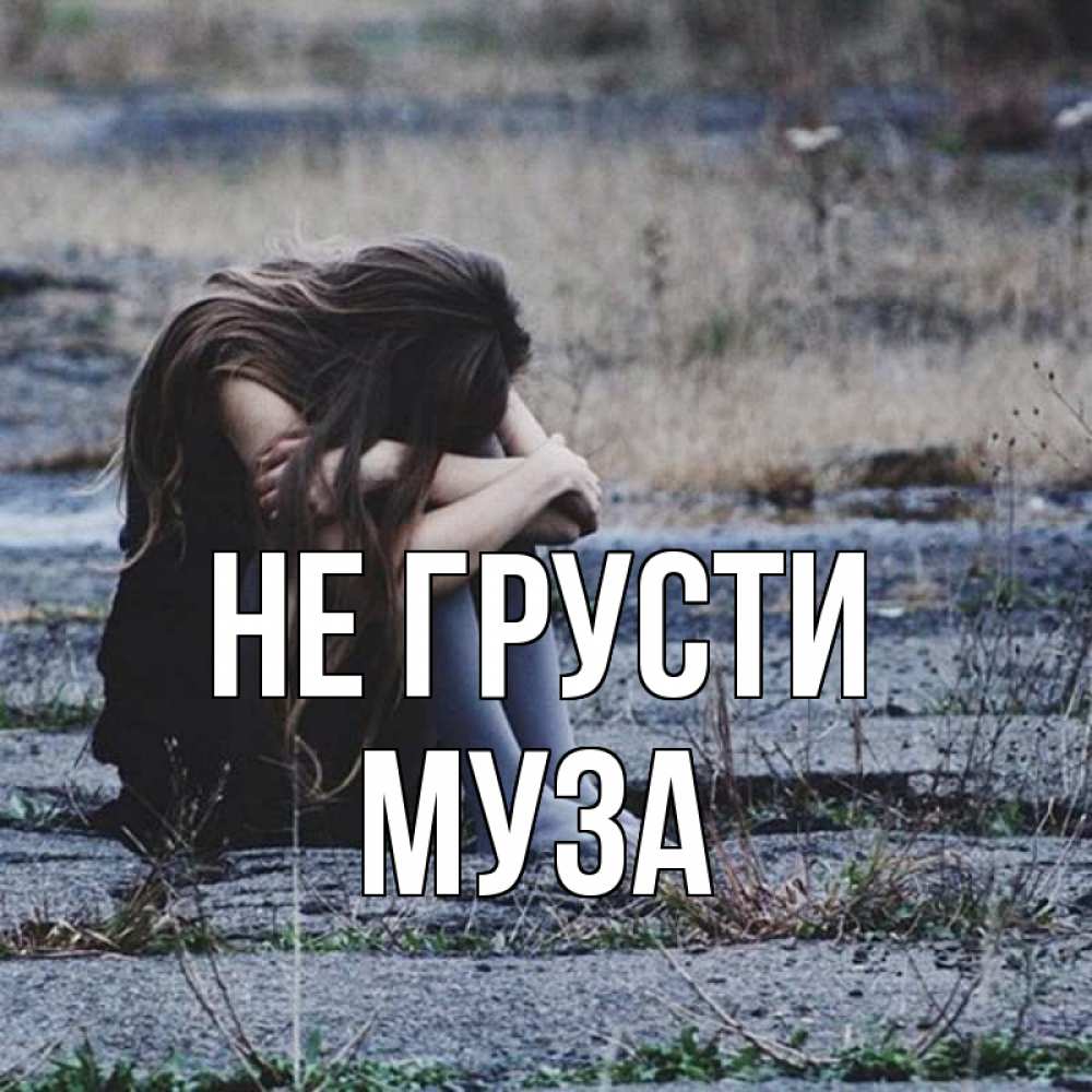 Открытка на каждый день с именем, Муза Не грусти длинные волосы и камни Прикольная открытка с пожеланием онлайн скачать бесплатно 