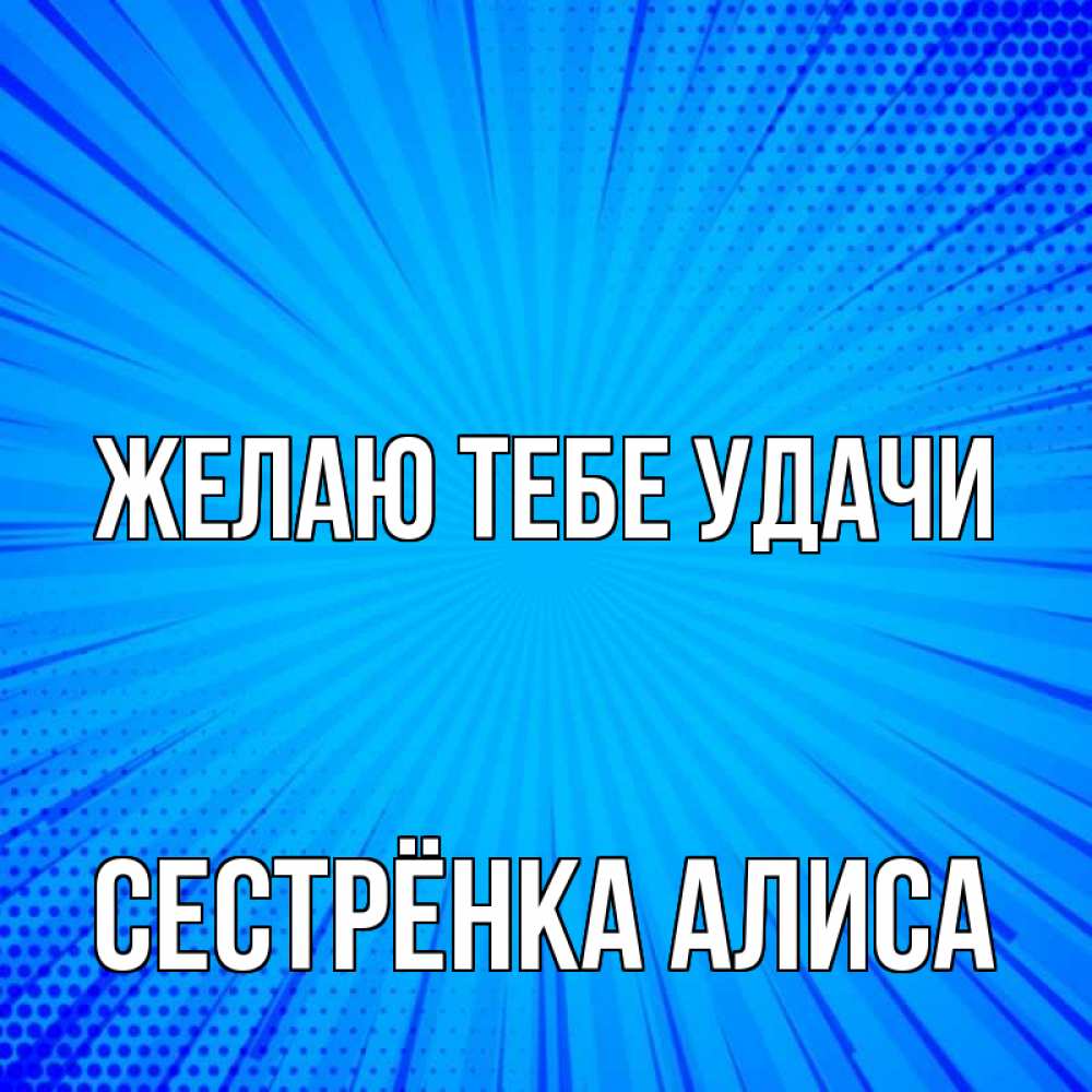 Открытка на каждый день с именем, Сестрёнка-Алиса Желаю тебе удачи на удачу Прикольная открытка с пожеланием онлайн скачать бесплатно 