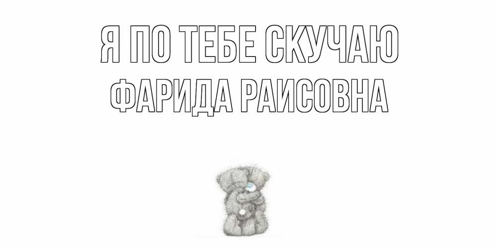 Картинка Я по тебе скучаю, Фарида Раисовна